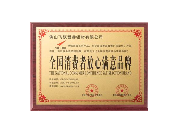 全國(guó)消費(fèi)者放心滿意品牌